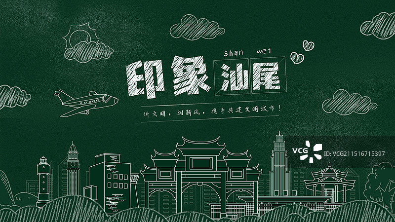 汕尾黑板报粉笔城市文字黑板画城市建筑地标图片素材