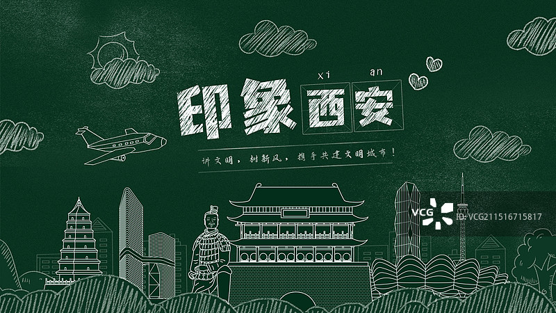 西安黑板报粉笔城市文字黑板画城市建筑地标图片素材