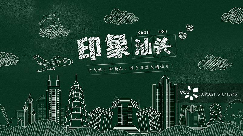 汕头黑板报粉笔城市文字黑板画城市建筑地标图片素材