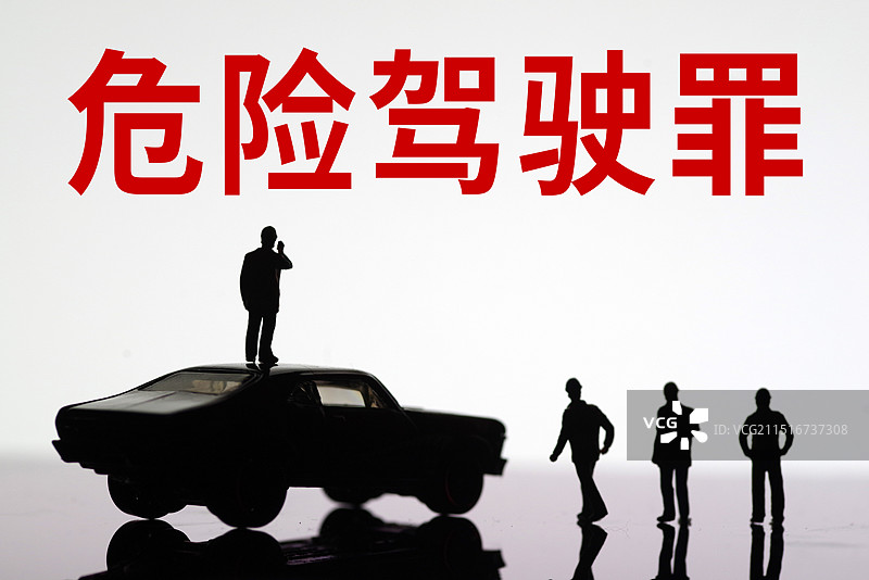 危险驾驶罪图片素材