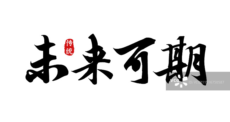 未来可期-矢量手写书法字体设计素材图片素材