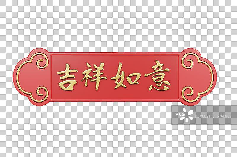 吉祥如意牌匾三维插画图片素材