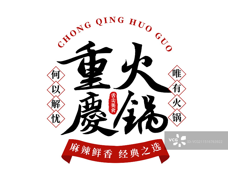 重庆火锅矢量手写创意书法字体设计餐饮美食文字排版LOGO包装标题企业宣传设计图片素材