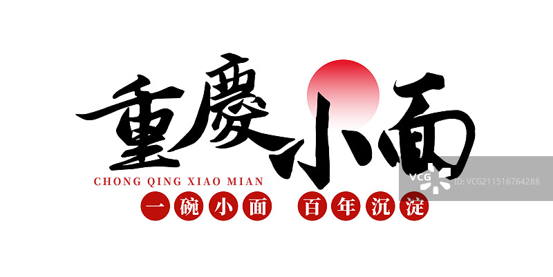 重庆小面矢量手写创意书法字体设计餐饮美食文字排版LOGO包装标题企业宣传设计图片素材