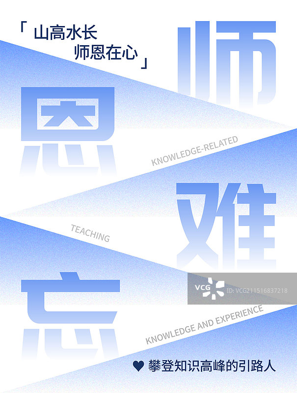 教师节师恩难忘图片素材