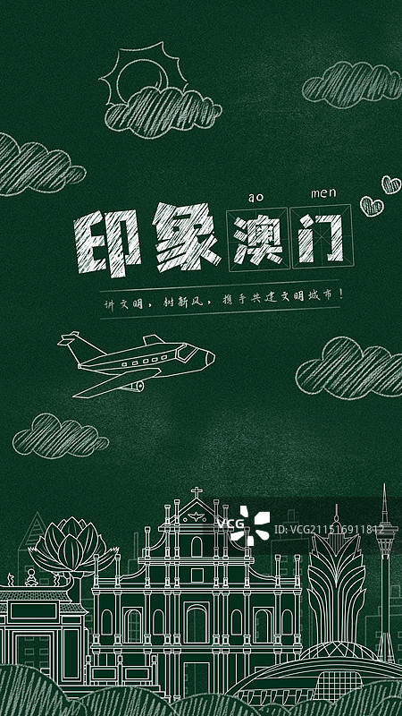 澳门黑板报粉笔城市文字黑板画城市建筑地标图片素材
