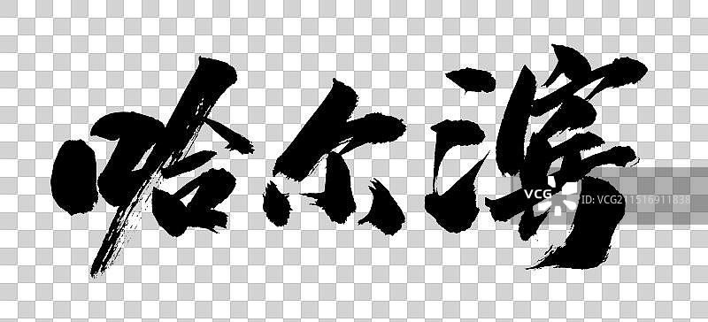 哈尔滨手写书法城市名称标语字体元素图片素材