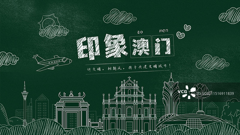澳门黑板报粉笔城市文字黑板画城市建筑地标图片素材