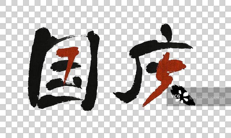 国庆75周年—传统节日手写字毛笔书法艺术字元素图片素材