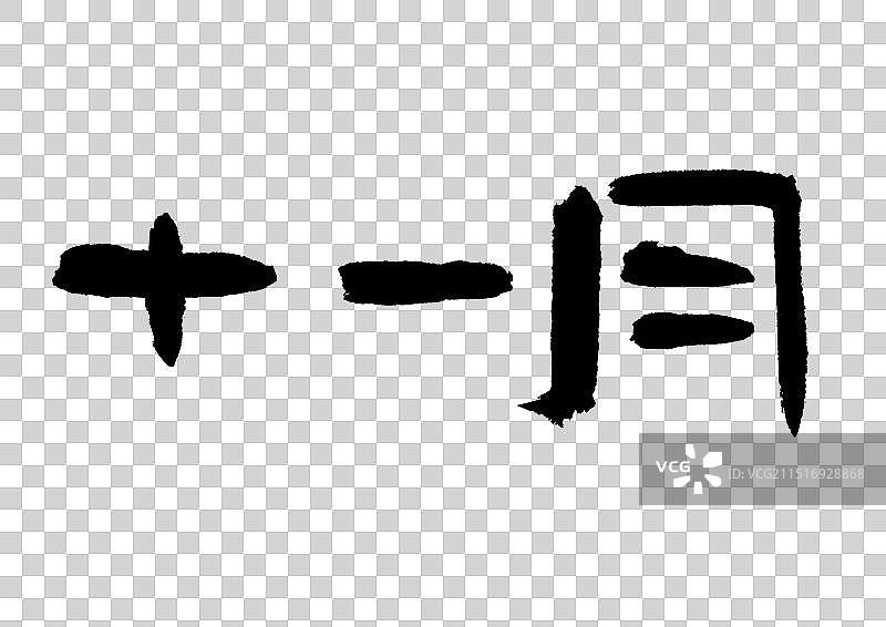 十一月—传统节日手写字毛笔书法艺术字元素图片素材