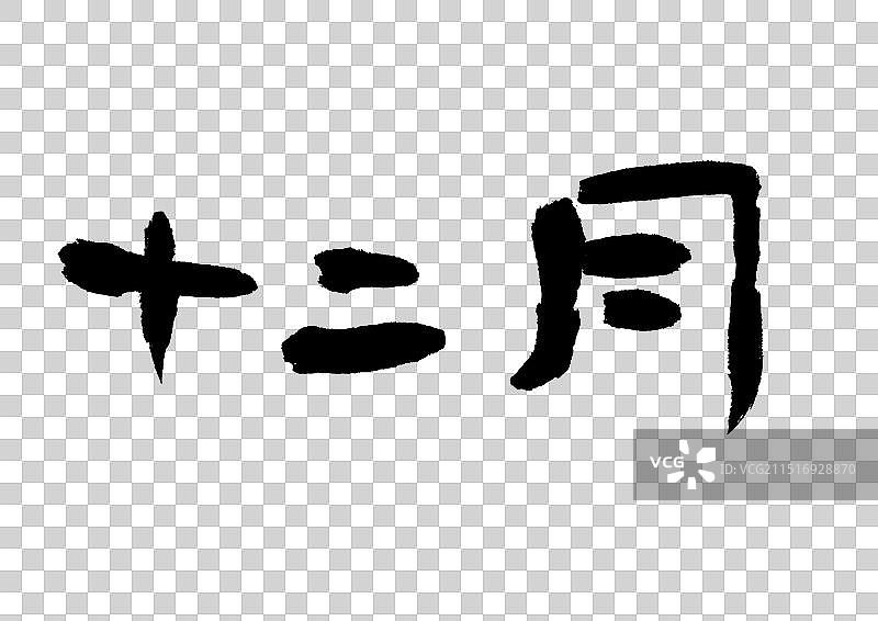 十二月—传统节日手写字毛笔书法艺术字元素图片素材
