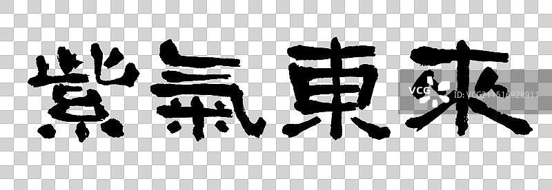 紫气东来—传统节日手写字毛笔书法艺术字元素图片素材
