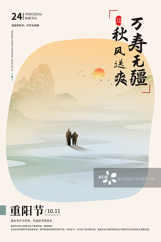 中国风传统节日重阳节插画海报 重阳登高唯美山川远景 搀扶的老人在山水画中行走 夕阳西下 竖版图片素材