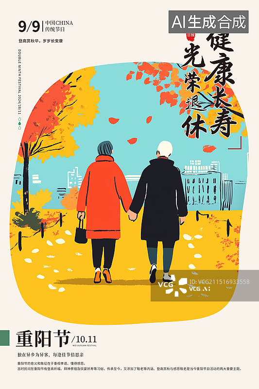 【AI数字艺术】重阳节关爱老人插画海报模版 老人的退休生活 秋天的林荫小道上老年夫妻散步插画 竖版图片素材