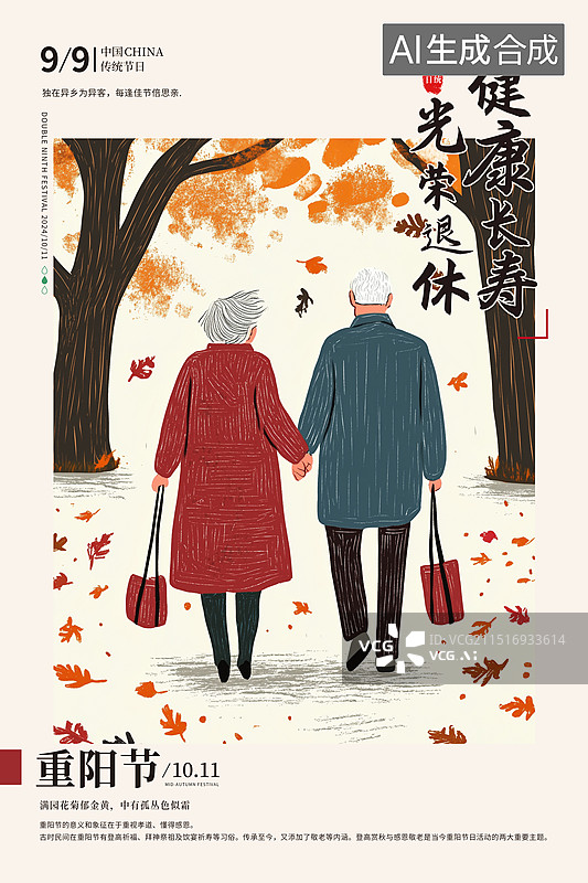 【AI数字艺术】重阳节关爱老人插画海报模版 老人的退休生活 秋天的林荫小道上老年夫妻散步插画 竖版图片素材