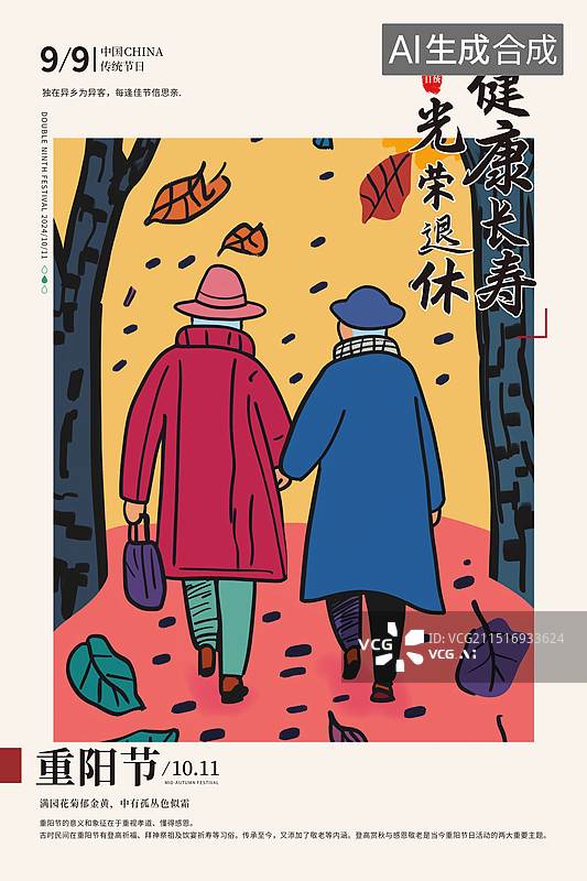 【AI数字艺术】重阳节关爱老人插画海报模版 老人的退休生活 秋天的林荫小道上老年夫妻散步插画 竖版图片素材