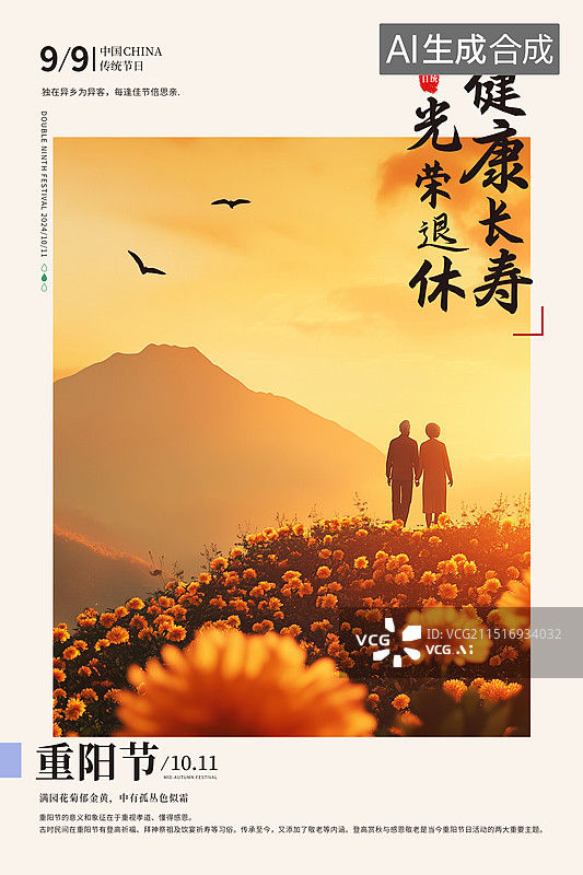 【AI数字艺术】重阳节关爱老人插画海报模版 老年夫妻两个人一起看日落横版插画 老人采菊花登山看云海风景 竖版图片素材
