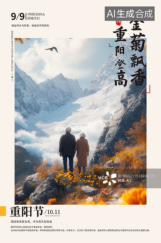 【AI数字艺术】重阳节关爱老人插画海报模版 老年夫妻两个人一起看日落横版插画 老人采菊花登山看云海风景 竖版图片素材