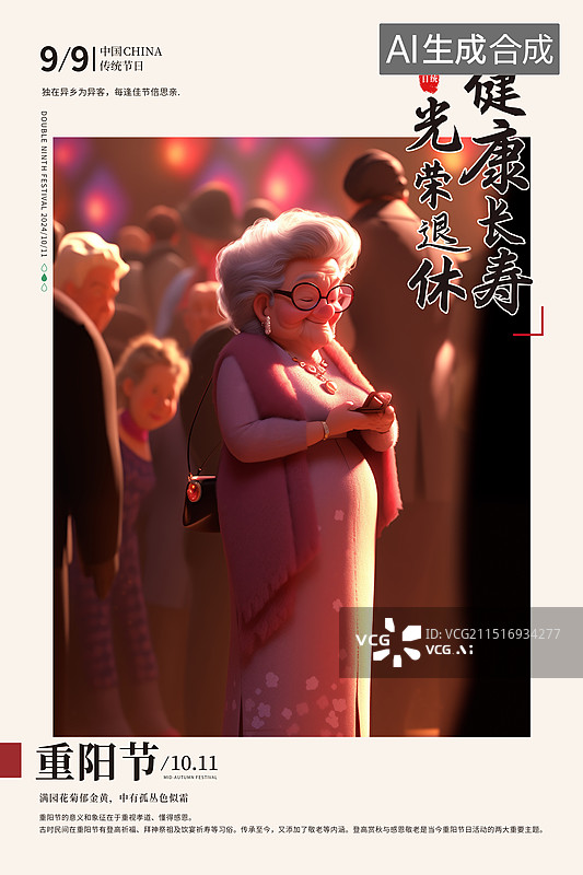 【AI数字艺术】重阳节关爱老人插画海报模版 3D渲染人物 微笑时尚的老太太 全身像 晚会背景 老人的退休生活 竖版图片素材