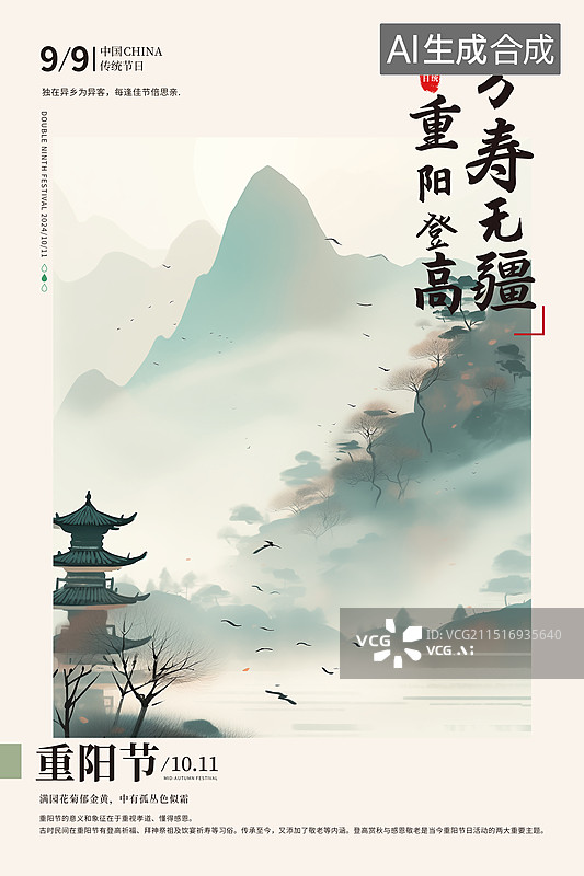 【AI数字艺术】传统节日重阳节海报模版 中式工笔画山水风景 国潮风山水插画 重阳登高 秋天的青山绿水风景  竖版图片素材