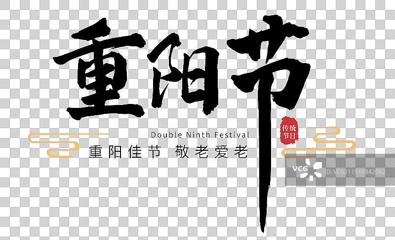 矢量手写艺术字 毛笔字 九九重阳节排版插画元素图片素材