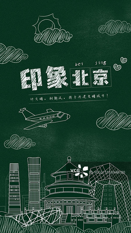 北京黑板报粉笔城市文字黑板画城市建筑地标图片素材