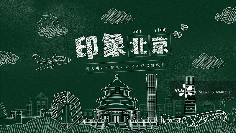 北京黑板报粉笔城市文字黑板画城市建筑地标图片素材