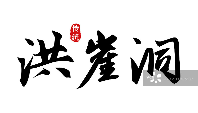 洪崖洞-重庆著名旅游景点地标建筑矢量手写书法字体设计素材图片素材