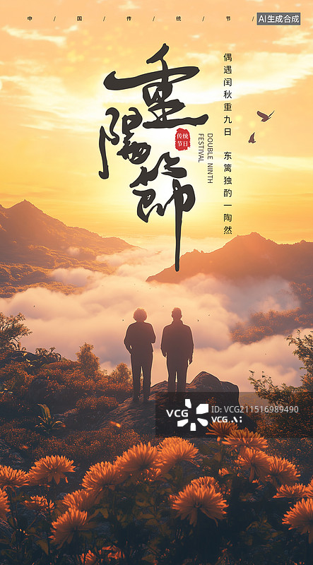 【AI数字艺术】重阳节关爱老人插画海报模版 老年夫妻两个人一起看日落横版插画 老人采菊花登山看云海风景 竖版图片素材