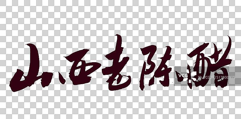 手写山西文化中国书法国潮风格字体山西老陈醋图片素材
