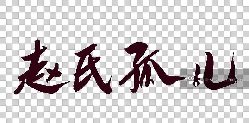 手写山西文化中国书法国潮风格字体赵氏孤儿图片素材