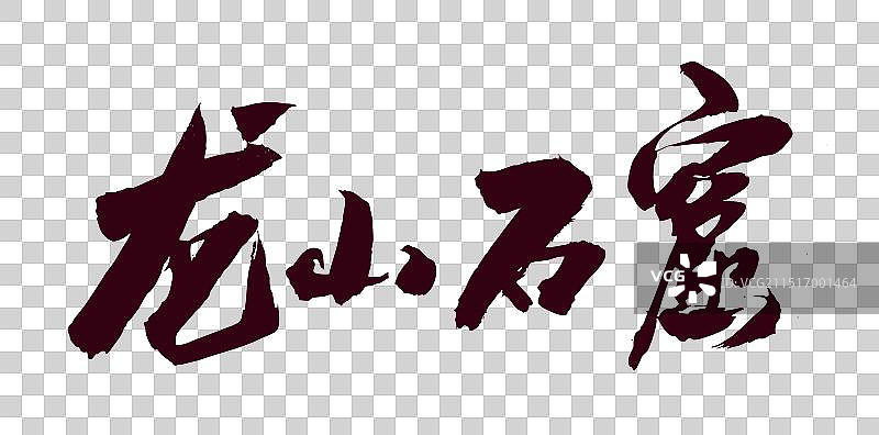 手写山西文化中国书法国潮风格字体龙山石窟图片素材