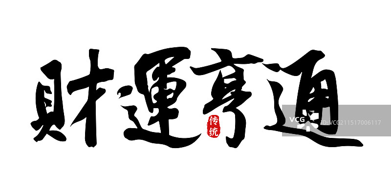 财运亨通-矢量手写书法字体设计素材图片素材