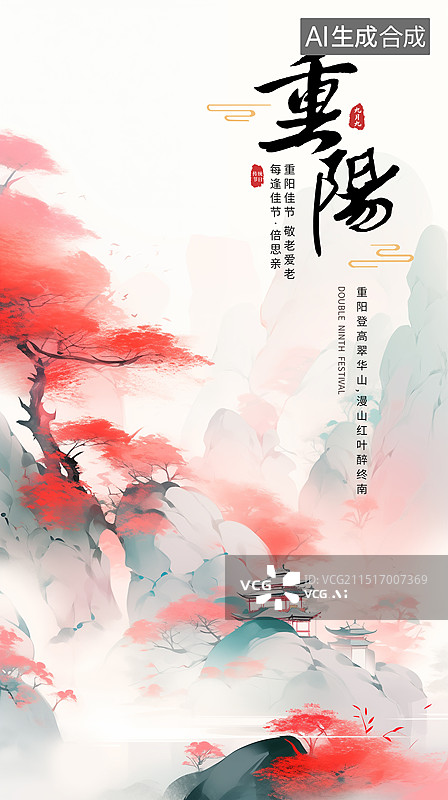 【AI数字艺术】传统节日重阳节海报模版 中式工笔画山水风景 国潮风山水插画 重阳登高 秋天的青山绿水风景 竖版图片素材