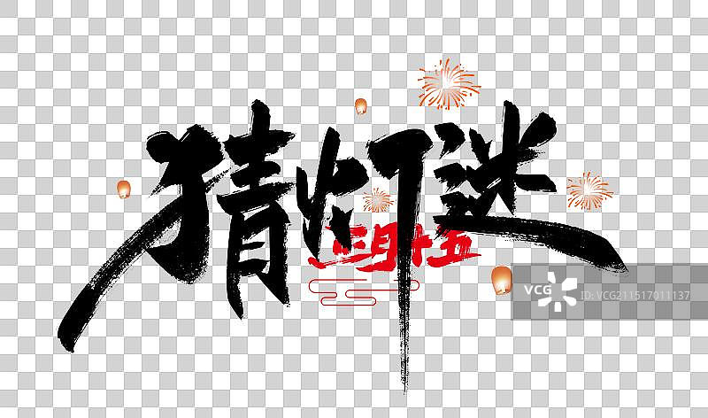 猜灯谜手写字体设计图片素材