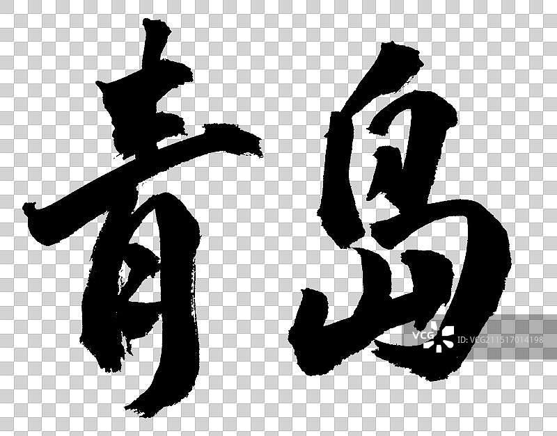 青岛手写书法城市名称标语字体元素图片素材
