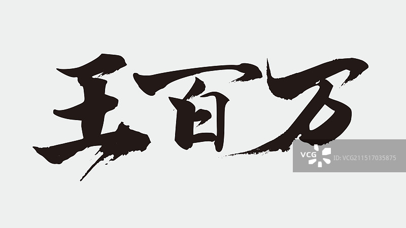 王百万艺术字图片素材