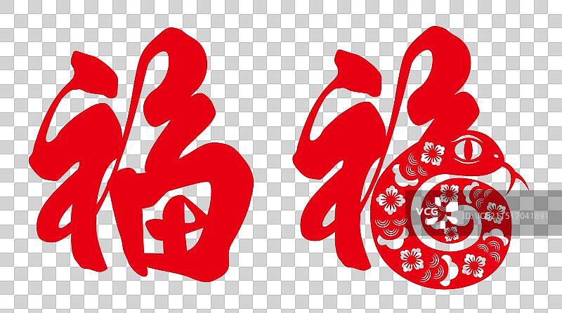 福字蛇年剪纸窗花蛇形福字设计图片素材