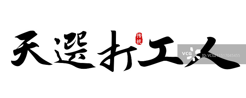 天选打工人-矢量手写书法字体设计素材图片素材