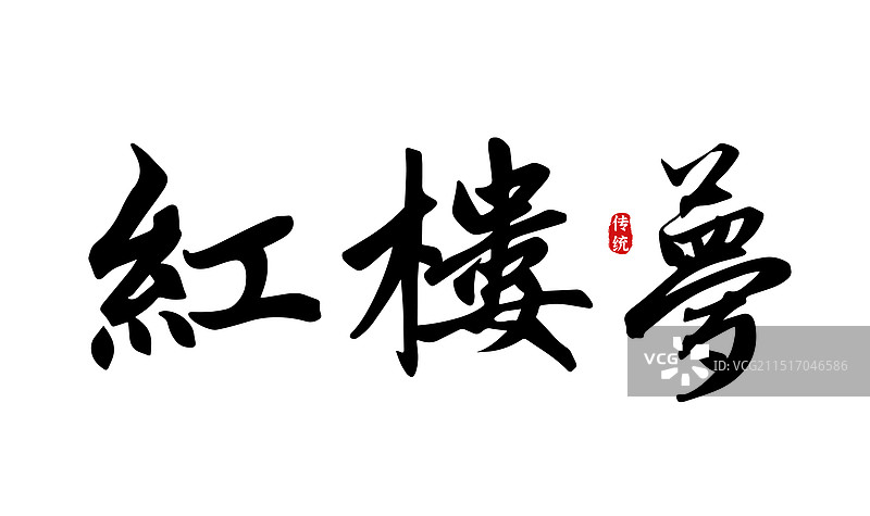 红楼梦-矢量手写书法字体设计素材图片素材