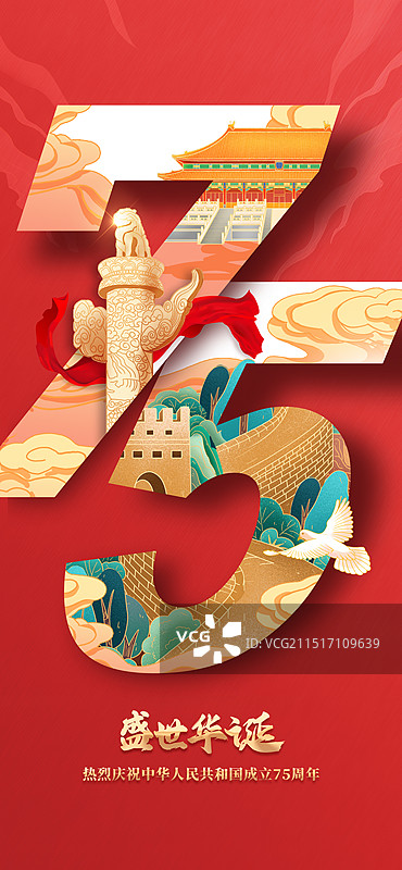 国潮国风国庆75周年海报祥云地标建筑图片素材
