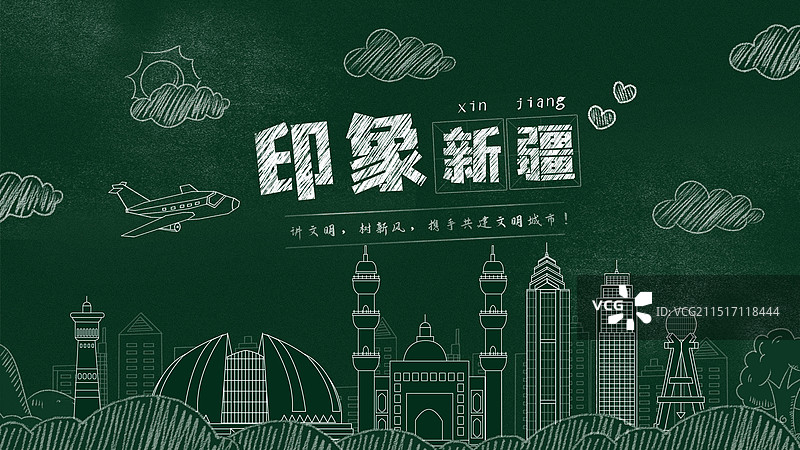 新疆黑板报粉笔城市文字黑板画城市建筑地标图片素材