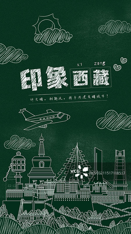 西藏黑板报粉笔城市文字黑板画城市建筑地标图片素材