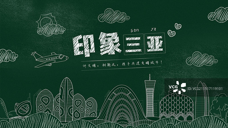 三亚黑板报粉笔城市文字黑板画城市建筑地标图片素材