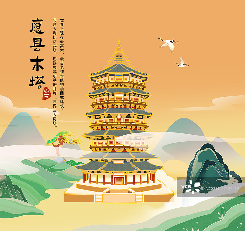 山西古建筑之应县木塔国潮风插画模版图片素材
