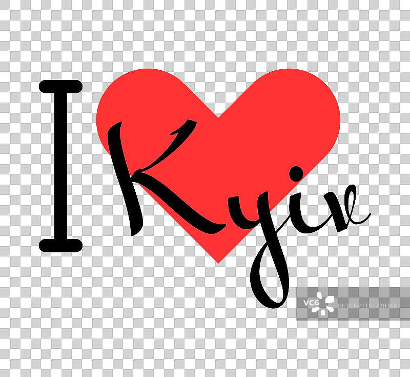 我爱乌克兰基辅市手绘字母图片素材