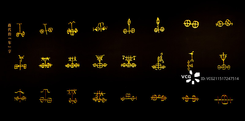 殷墟博物馆 商代的 车 字写法图片素材