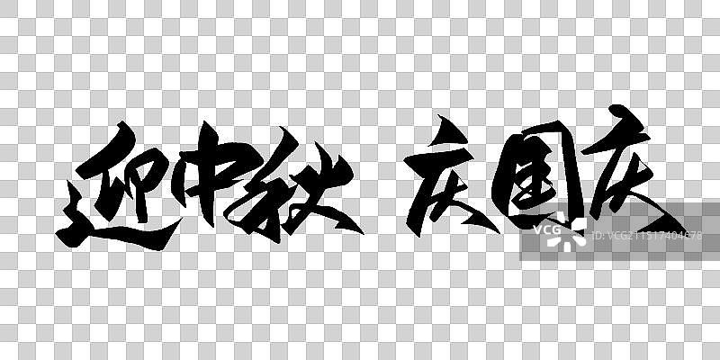迎中秋 庆国庆 书法字体图片素材