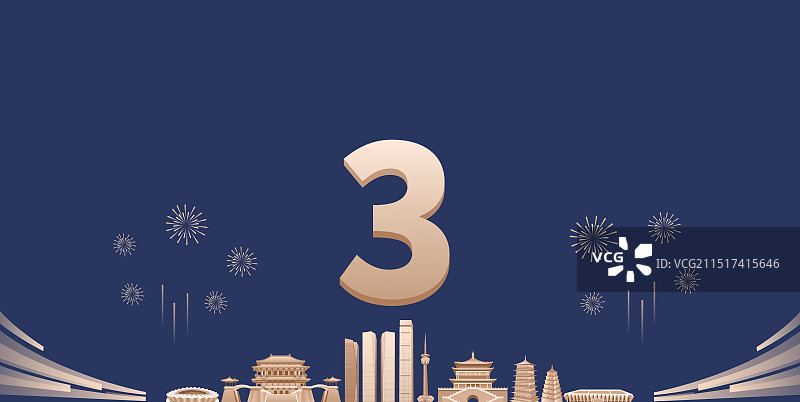 蓝金高端西安城市企业活动倒计时矢量插画，新年倒计时3天，元旦快乐年终盛典春节晚会倒计时图片素材