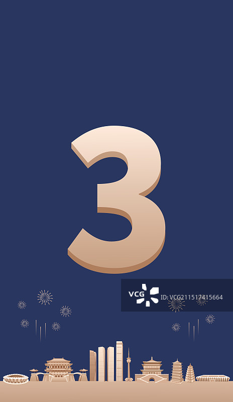 蓝金高端西安城市企业活动倒计时矢量插画，新年倒计时3天，元旦快乐年终盛典春节晚会倒计时图片素材